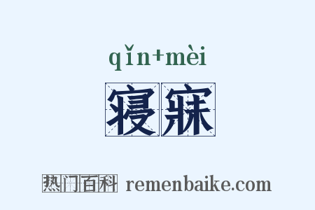 寝寐是什么意思的图片